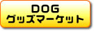 �h�b�O�O�b�Y�}�[�P�b�g