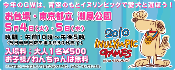 イヌリンピック2010 お台場で犬のイベント開催決定!愛犬と一緒に遊びに来てね!