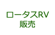 ロータスRV販売