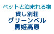 グリーンベル黒姫高原