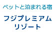 フジプレミアムリゾート