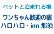 ワンちゃん歓迎の宿　ハロハロ・inn那須