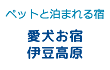 愛犬の宿　伊豆高原