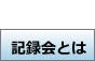 記録会とは