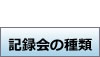 記録会の種類