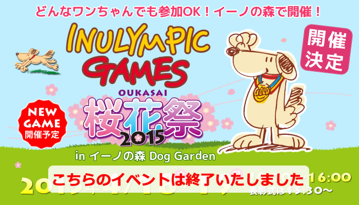 イヌリンピック桜花祭2015 in イーノの森 Dog Garden