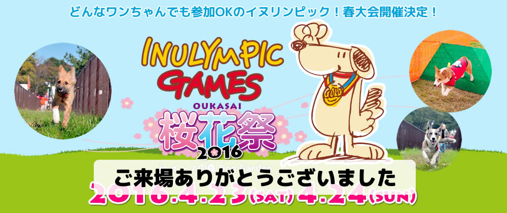 イヌリンピック桜花祭2016　開催決定！