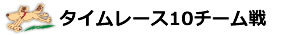 タイムレース10