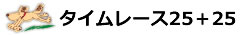 タイムレース25＋25
