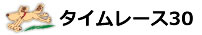 タイムレース10