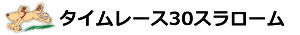 タイムレース10