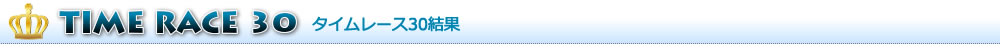 タイムレース30結果発表
