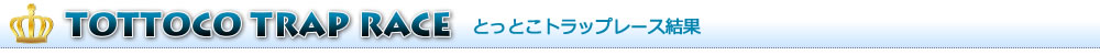 とっとこトラップレース結果