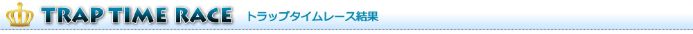 タイムレース50結果発表