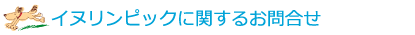 イヌリンピックに関するお問合せ