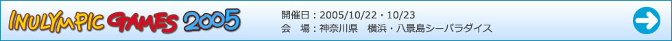 イヌリンピック2005ゲーム結果