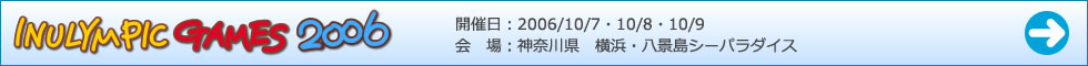 イヌリンピック2006ゲーム結果