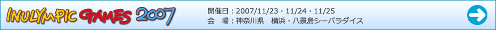 イヌリンピック2007ゲーム結果
