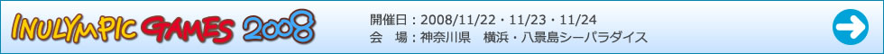 イヌリンピック2008ゲーム結果