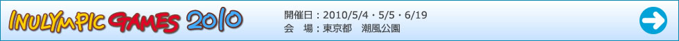 イヌリンピック2010ゲーム結果