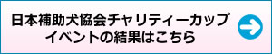 日本補助犬協会チャリティーカップイベント