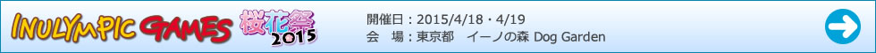 イヌリンピック桜花祭2015ゲーム結果