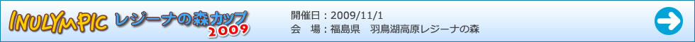 イヌリンピックレジーナの森カップ2009ゲーム結果