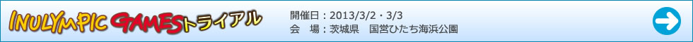 イヌリンピックトライアル