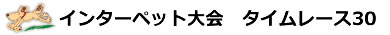 タイムレース10