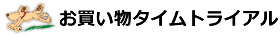 お買い物タイムトライアル