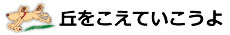 丘をこえていこうよ