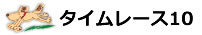 タイムレース10