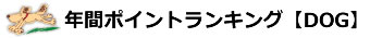 年間ポイントランキング【DOG】
